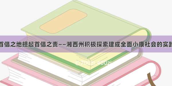 首倡之地担起首倡之责——湘西州积极探索建成全面小康社会的实践