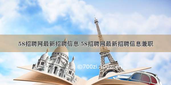 58招聘网最新招聘信息 58招聘网最新招聘信息兼职