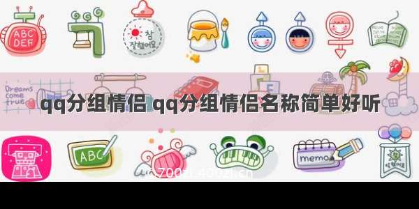 qq分组情侣 qq分组情侣名称简单好听