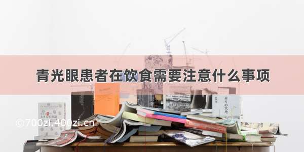 青光眼患者在饮食需要注意什么事项