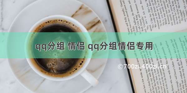 qq分组 情侣 qq分组情侣专用