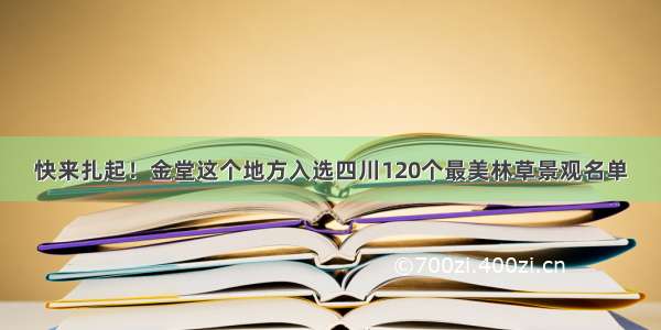 快来扎起！金堂这个地方入选四川120个最美林草景观名单