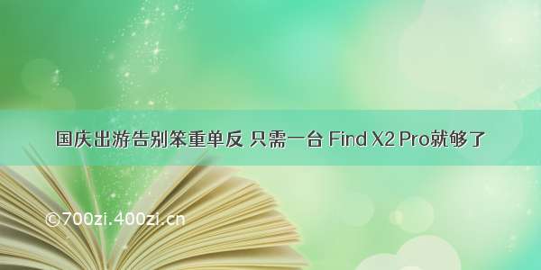 国庆出游告别笨重单反 只需一台 Find X2 Pro就够了