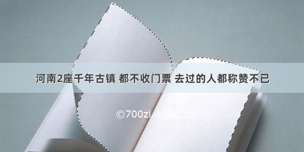 河南2座千年古镇 都不收门票 去过的人都称赞不已