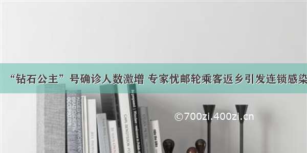 “钻石公主”号确诊人数激增 专家忧邮轮乘客返乡引发连锁感染