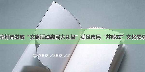 滨州市发放“文旅活动惠民大礼包”满足市民“井喷式”文化需求