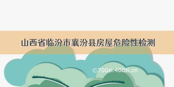 山西省临汾市襄汾县房屋危险性检测