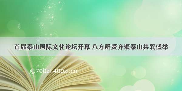 首届泰山国际文化论坛开幕 八方群贤齐聚泰山共襄盛举