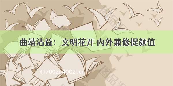 曲靖沾益：文明花开 内外兼修提颜值