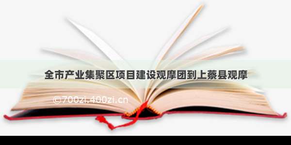 全市产业集聚区项目建设观摩团到上蔡县观摩