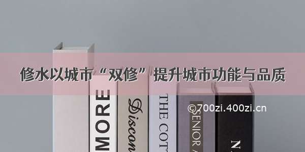 修水以城市“双修”提升城市功能与品质