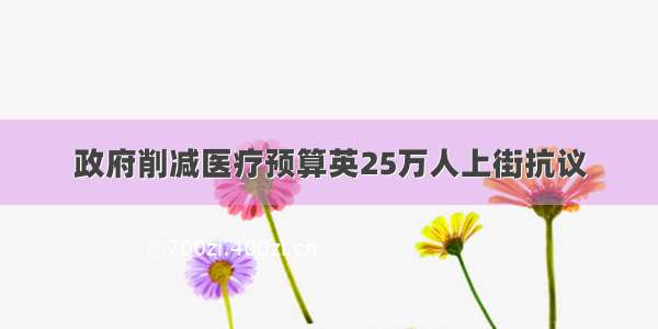 政府削减医疗预算英25万人上街抗议