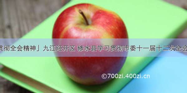 「贯彻全会精神」九江经开区 修水县学习贯彻市委十一届十二次全会精神