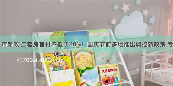 常州出台楼市新政 二套房首付不低于60%！国庆节前多地推出调控新政策 专家：后续还