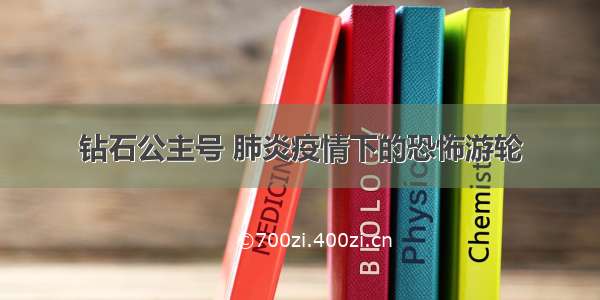 钻石公主号 肺炎疫情下的恐怖游轮