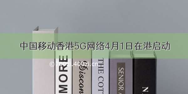 中国移动香港5G网络4月1日在港启动
