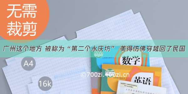 广州这个地方 被称为“第二个永庆坊” 美得仿佛穿越回了民国