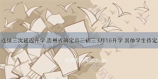 连续三次延迟开学 贵州省确定高三初三3月16开学 其他学生待定