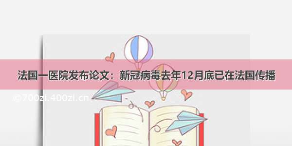 法国一医院发布论文：新冠病毒去年12月底已在法国传播