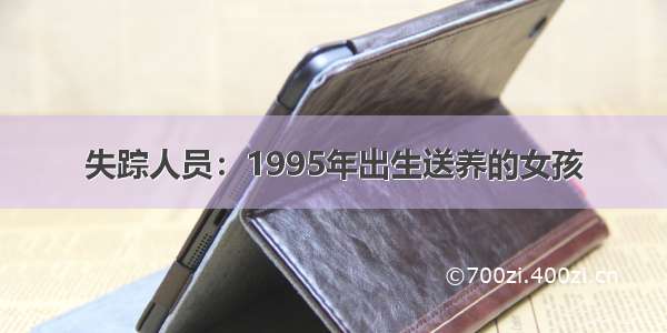 失踪人员：1995年出生送养的女孩