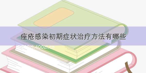 痤疮感染初期症状治疗方法有哪些