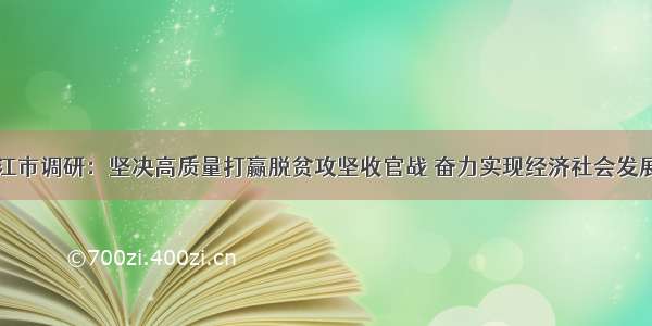 陈豪在丽江市调研：坚决高质量打赢脱贫攻坚收官战 奋力实现经济社会发展目标任务