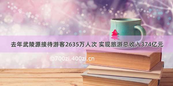 去年武陵源接待游客2635万人次 实现旅游总收入374亿元