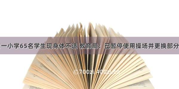 深圳一小学65名学生现身体不适 教育局：已暂停使用操场并更换部分桌椅