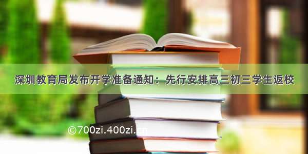 深圳教育局发布开学准备通知：先行安排高三初三学生返校
