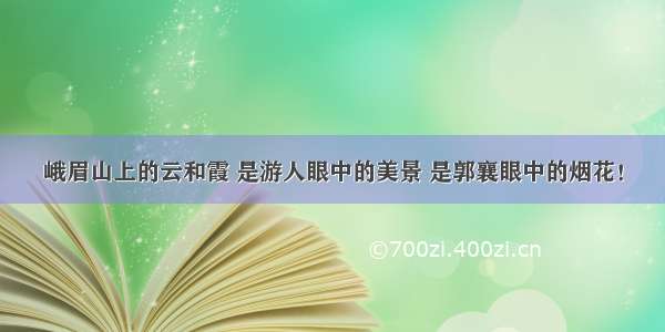 峨眉山上的云和霞 是游人眼中的美景 是郭襄眼中的烟花！