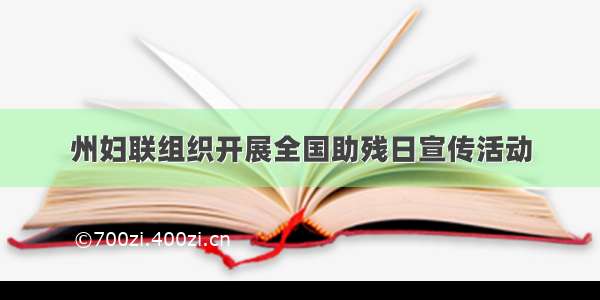 州妇联组织开展全国助残日宣传活动