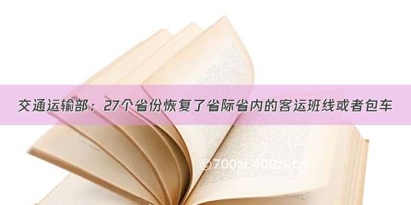 交通运输部：27个省份恢复了省际省内的客运班线或者包车