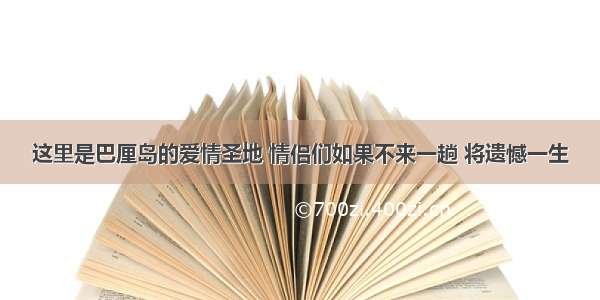 这里是巴厘岛的爱情圣地 情侣们如果不来一趟 将遗憾一生