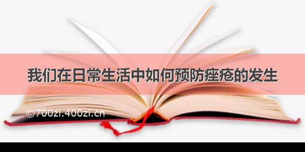 我们在日常生活中如何预防痤疮的发生