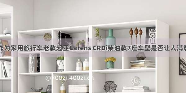 作为家用旅行车老款起亚Carens CRDi柴油款7座车型是否让人满意