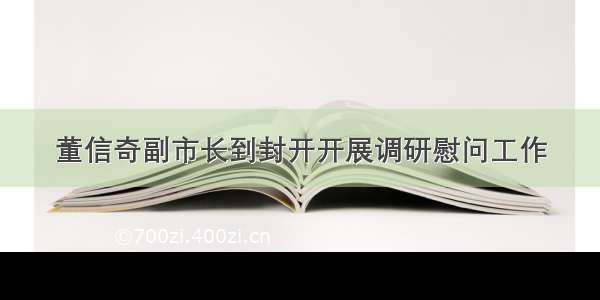 董信奇副市长到封开开展调研慰问工作