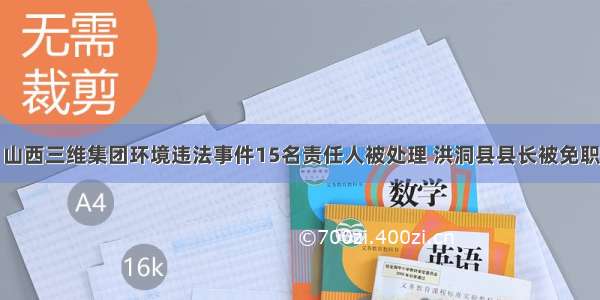 山西三维集团环境违法事件15名责任人被处理 洪洞县县长被免职