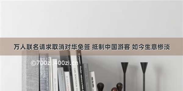 万人联名请求取消对华免签 抵制中国游客 如今生意惨淡