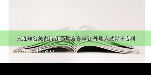 大连知名美食街 用当地方言命名 外地人感觉不吉利