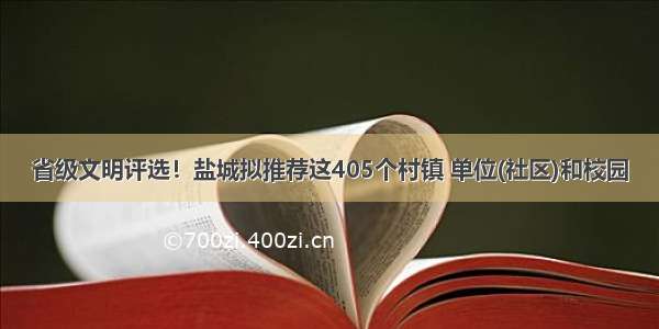 省级文明评选！盐城拟推荐这405个村镇 单位(社区)和校园