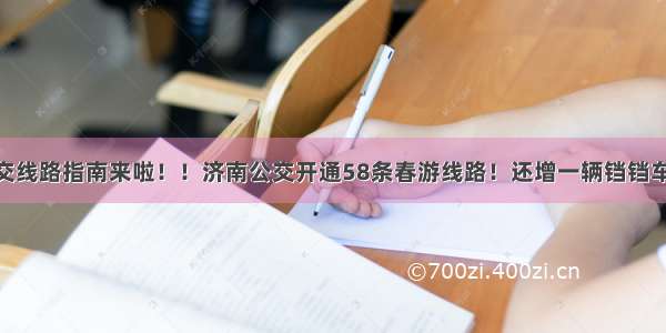 最全春游公交线路指南来啦！！济南公交开通58条春游线路！还增一辆铛铛车 看看都有哪