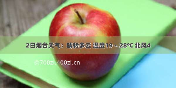 2日烟台天气：晴转多云 温度19 ~ 28℃ 北风4