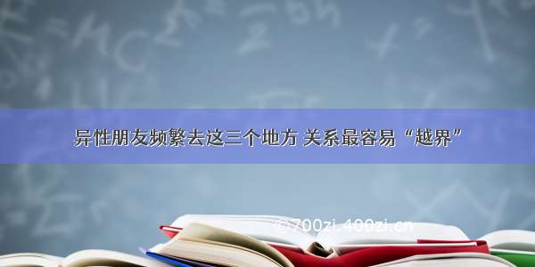 异性朋友频繁去这三个地方 关系最容易“越界”