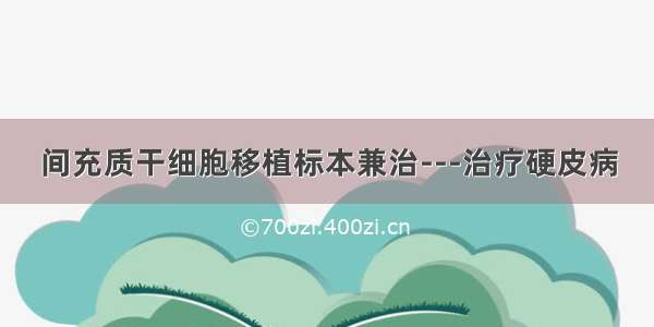 间充质干细胞移植标本兼治---治疗硬皮病