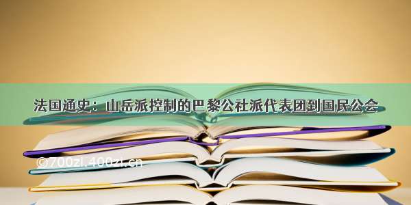 法国通史：山岳派控制的巴黎公社派代表团到国民公会