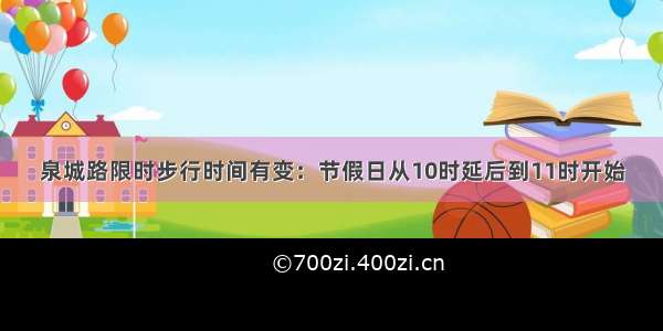 泉城路限时步行时间有变：节假日从10时延后到11时开始