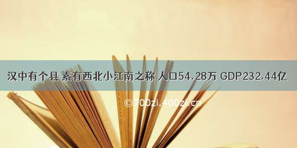 汉中有个县 素有西北小江南之称 人口54.28万 GDP232.44亿