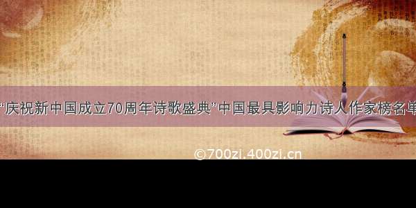 “庆祝新中国成立70周年诗歌盛典”中国最具影响力诗人作家榜名单
