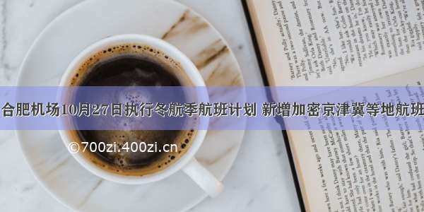 合肥机场10月27日执行冬航季航班计划 新增加密京津冀等地航班