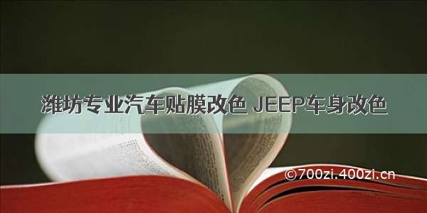 潍坊专业汽车贴膜改色 JEEP车身改色